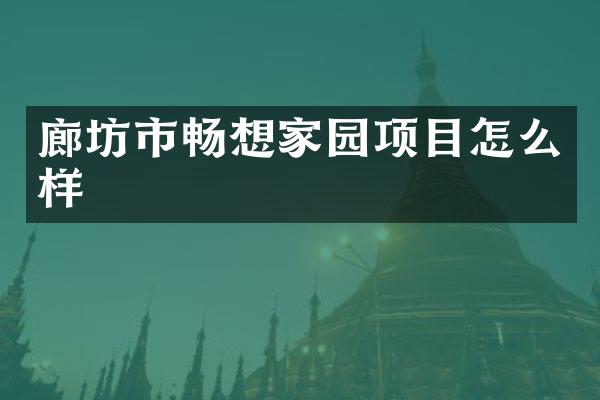 廊坊市畅想家园项目怎么样