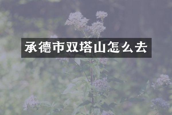 承德市双塔山怎么去
