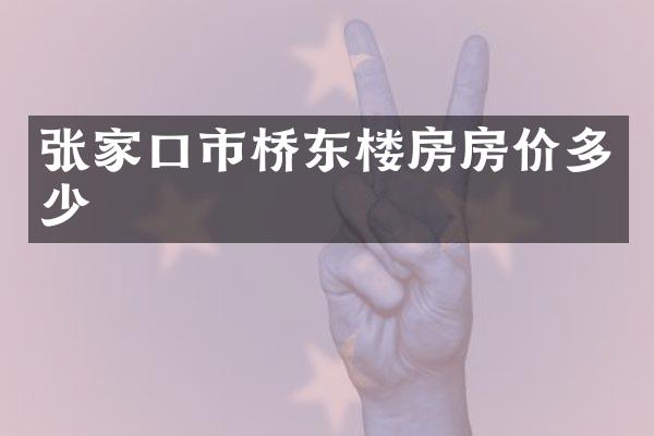 张家口市桥东楼房房价多少