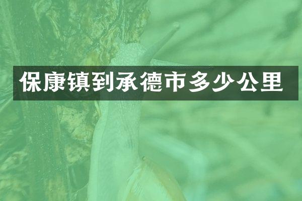 保康镇到承德市多少公里