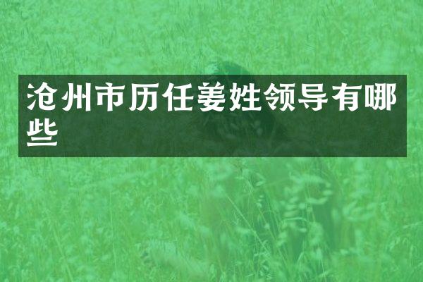 沧州市历任姜姓领导有哪些