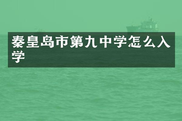 秦皇岛市第九中学怎么入学
