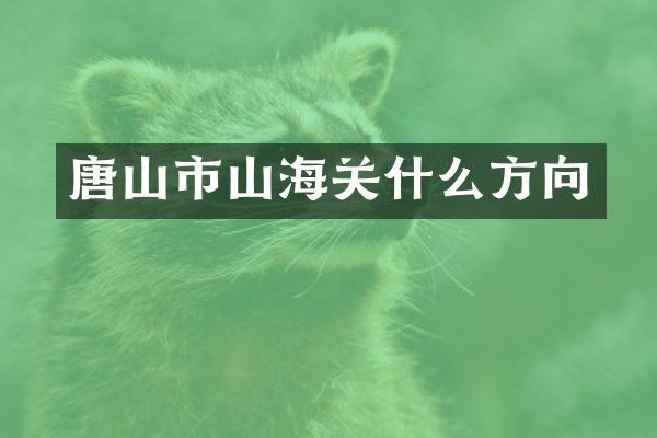 唐山市山海关什么方向