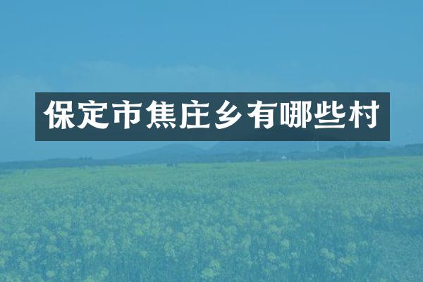 保定市焦庄乡有哪些村