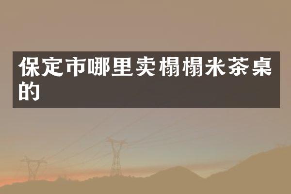 保定市哪里卖榻榻米茶桌的