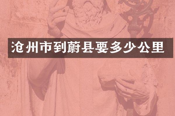 沧州市到蔚县要多少公里