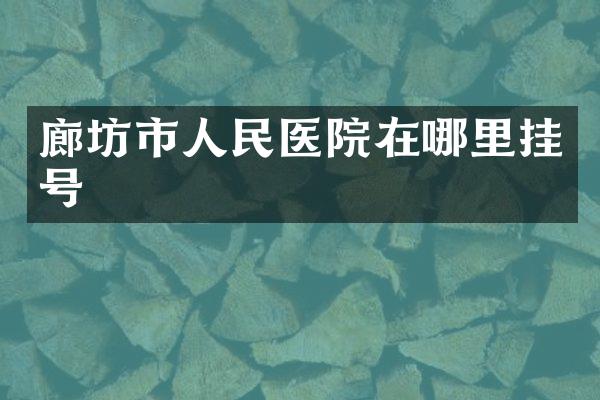 廊坊市人民医院在哪里挂号