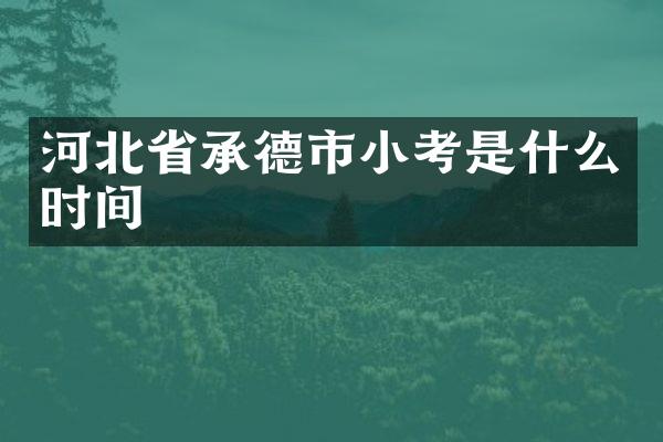 河北省承德市小考是什么时间