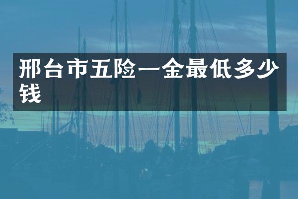 邢台市五险一金最低多少钱
