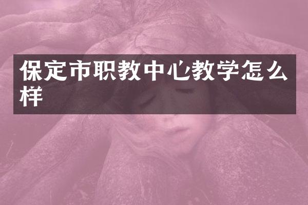 保定市职教中心教学怎么样