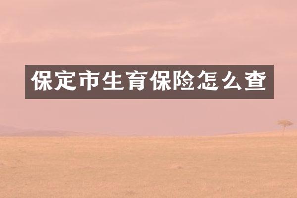 保定市生育保险怎么查