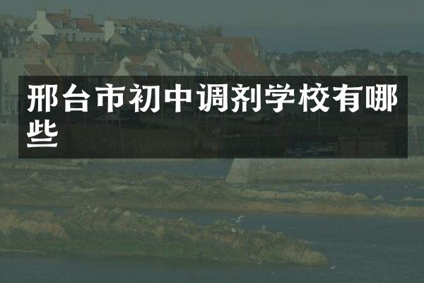邢台市初中调剂学校有哪些