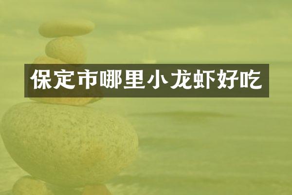 保定市哪里小龙虾好吃
