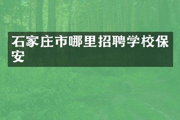 石家庄市哪里招聘学校保安