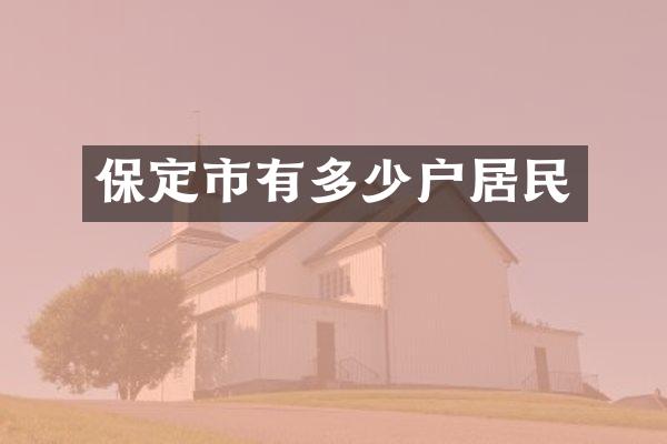 保定市有多少户居民