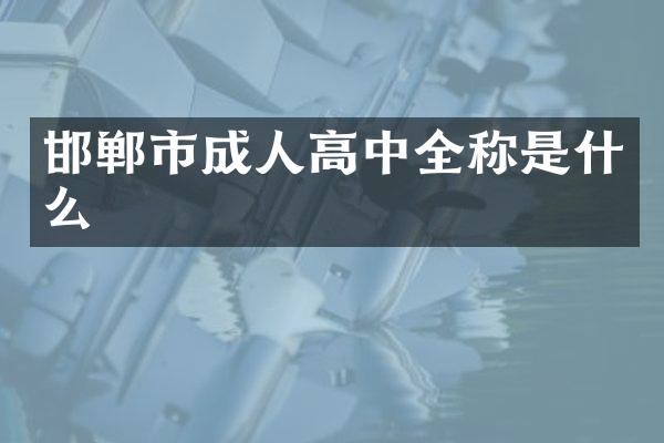 邯郸市成人高中全称是什么
