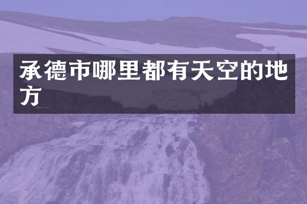 承德市哪里都有天空的地方