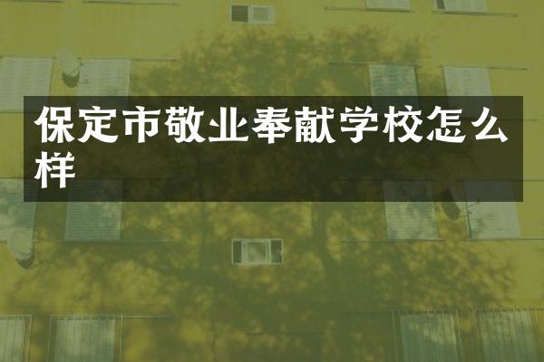保定市敬业奉献学校怎么样