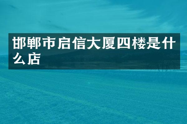 邯郸市启信大厦四楼是什么店