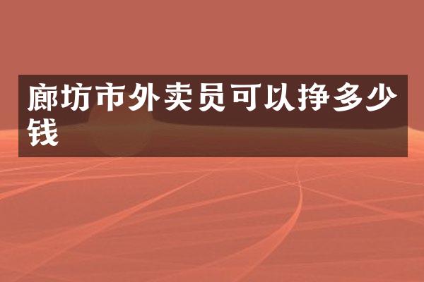 廊坊市外卖员可以挣多少钱