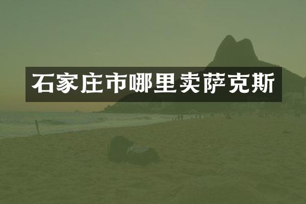 石家庄市哪里卖萨克斯