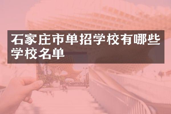 石家庄市单招学校有哪些学校名单