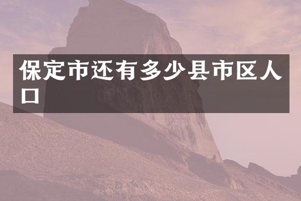 保定市还有多少县市区人口