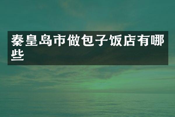秦皇岛市做包子饭店有哪些