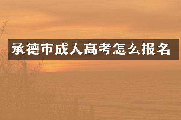 承德市成人高考怎么报名