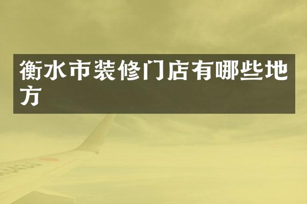 衡水市装修门店有哪些地方