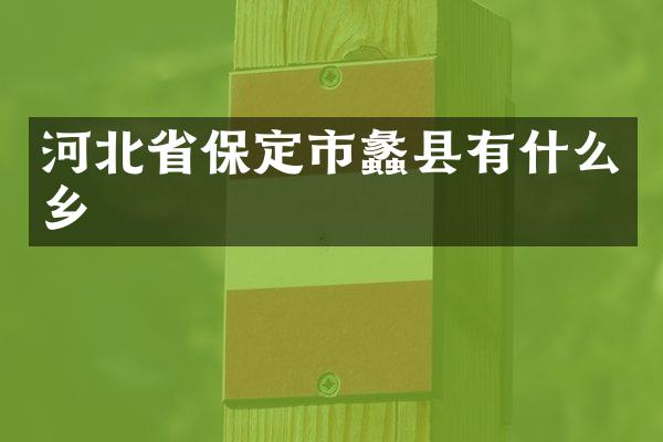 河北省保定市蠡县有什么乡
