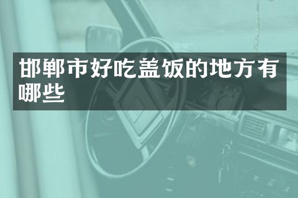 邯郸市好吃盖饭的地方有哪些