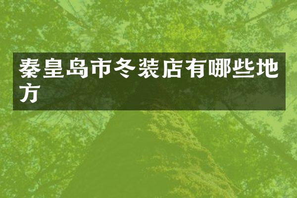 秦皇岛市冬装店有哪些地方