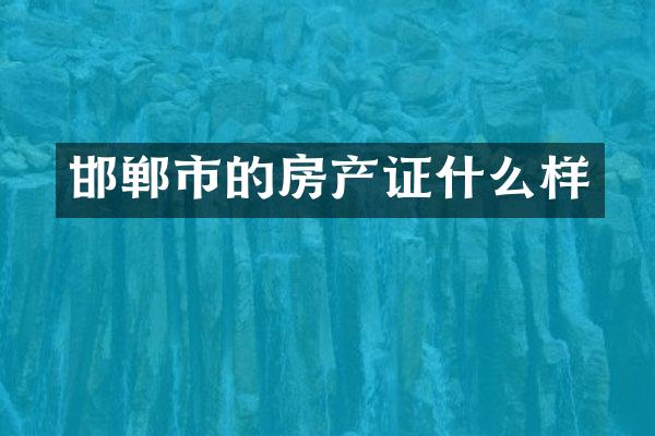 邯郸市的房产证什么样