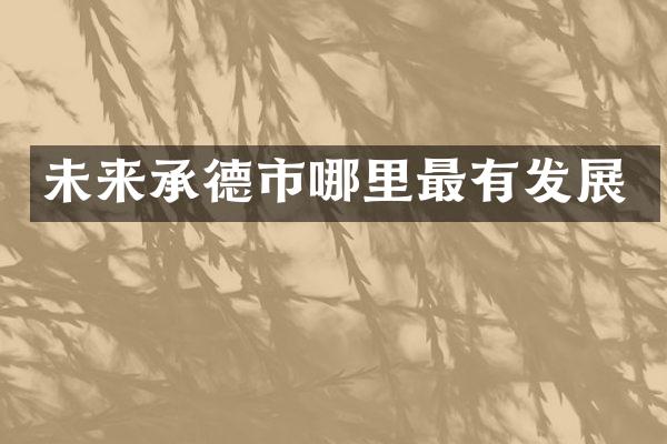未来承德市哪里最有发展