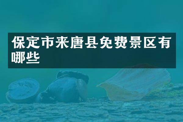 保定市来唐县免费景区有哪些