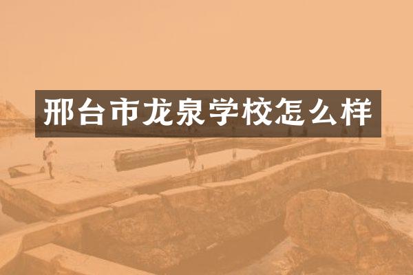 邢台市龙泉学校怎么样