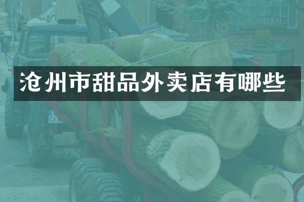 沧州市甜品外卖店有哪些