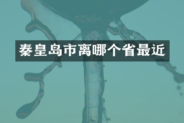 秦皇岛市离哪个省最近
