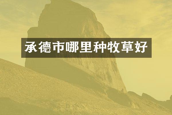 承德市哪里种牧草好