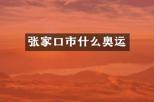 张家口市什么奥运