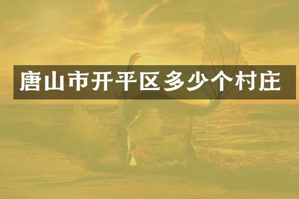 唐山市开平区多少个村庄