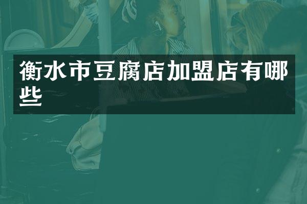 衡水市豆腐店加盟店有哪些