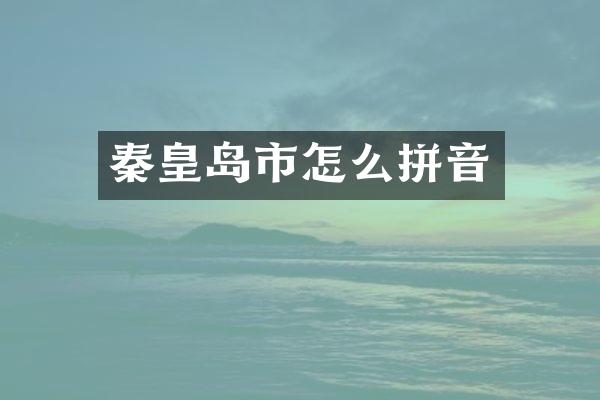 秦皇岛市怎么拼音