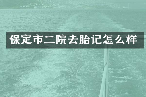保定市二院去胎记怎么样