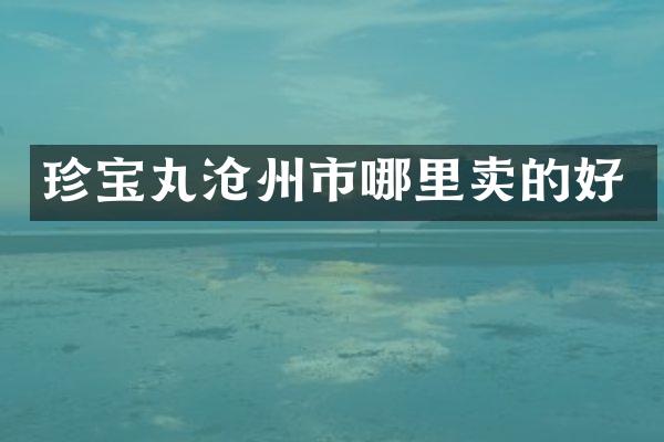 珍宝丸沧州市哪里卖的好