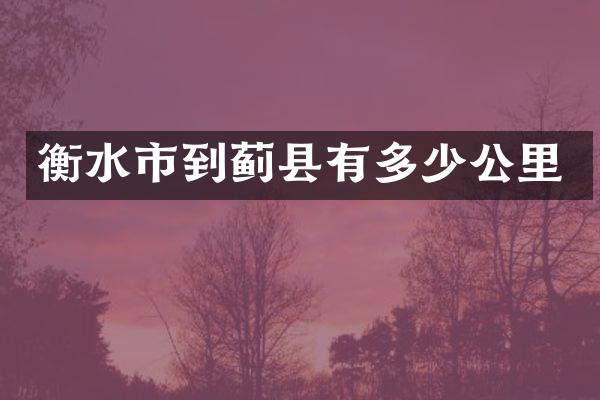 衡水市到蓟县有多少公里