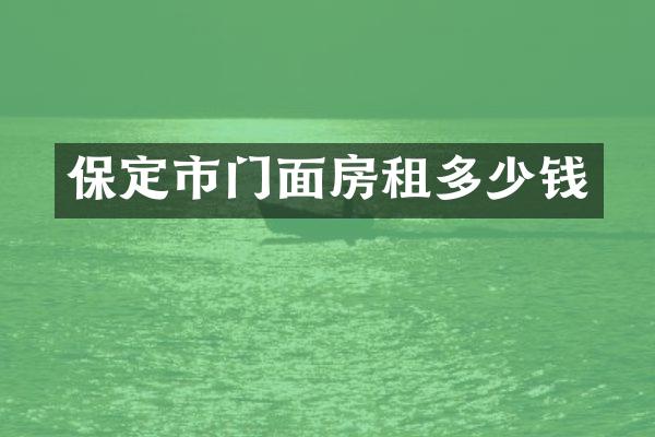 保定市门面房租多少钱