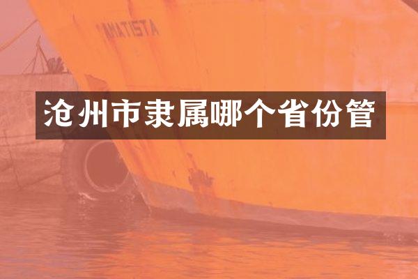 沧州市隶属哪个省份管