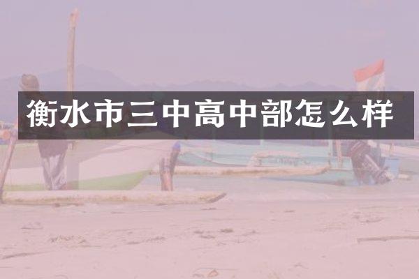 衡水市三中高中部怎么样